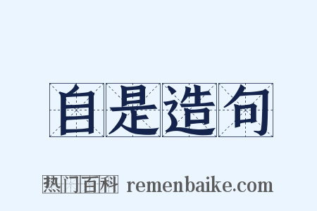 自是造句是什么意思的图片